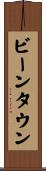 ビーンタウン Scroll