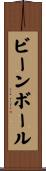 ビーンボール Scroll