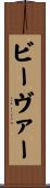 ビーヴァー Scroll
