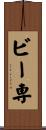 ビー専 Scroll