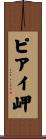 ピアイ岬 Scroll