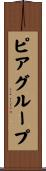 ピア・グループ Scroll