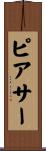 ピアサー Scroll