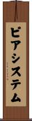 ピアシステム Scroll