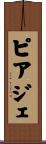 ピアジェ Scroll