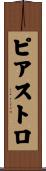 ピアストロ Scroll