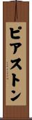 ピアストン Scroll