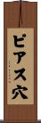 ピアス穴 Scroll