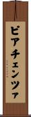 ピアチェンツァ Scroll