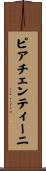 ピアチェンティーニ Scroll