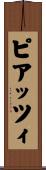 ピアッツィ Scroll