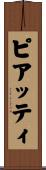 ピアッティ Scroll
