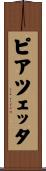 ピアツェッタ Scroll