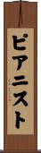 ピアニスト Scroll