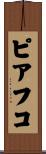 ピアフコ Scroll