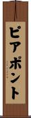 ピアポント Scroll