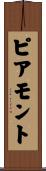 ピアモント Scroll