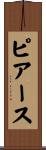 ピアース Scroll