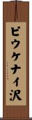 ピウケナイ沢 Scroll