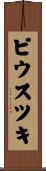 ピウスツキ Scroll