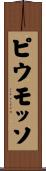 ピウモッソ Scroll