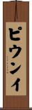 ピウンイ Scroll
