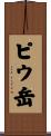 ピウ岳 Scroll