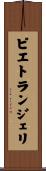 ピエトランジェリ Scroll
