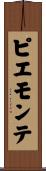 ピエモンテ Scroll