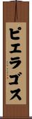 ピエラゴス Scroll