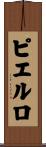 ピエルロ Scroll