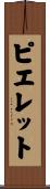 ピエレット Scroll