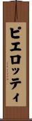 ピエロッティ Scroll