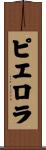 ピエロラ Scroll