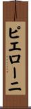 ピエローニ Scroll