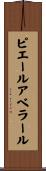 ピエールアベラール Scroll