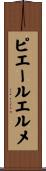 ピエールエルメ Scroll