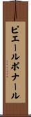 ピエールボナール Scroll