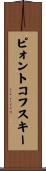 ピォントコフスキー Scroll