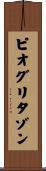 ピオグリタゾン Scroll