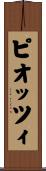 ピオッツィ Scroll