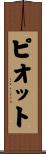 ピオット Scroll