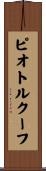ピオトルクーフ Scroll