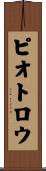ピオトロウ Scroll