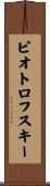 ピオトロフスキー Scroll