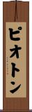 ピオトン Scroll