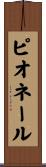 ピオネール Scroll