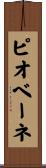 ピオベーネ Scroll