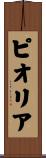 ピオリア Scroll