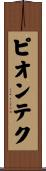 ピオンテク Scroll